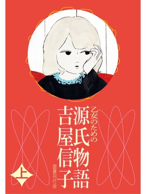 cover image of 乙女のための  源氏物語  上